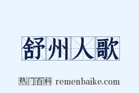 舒州人歌是什么意思的图片